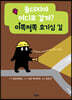 돌더지야 어디로 갈까? 이쪽저쪽 호기심 길