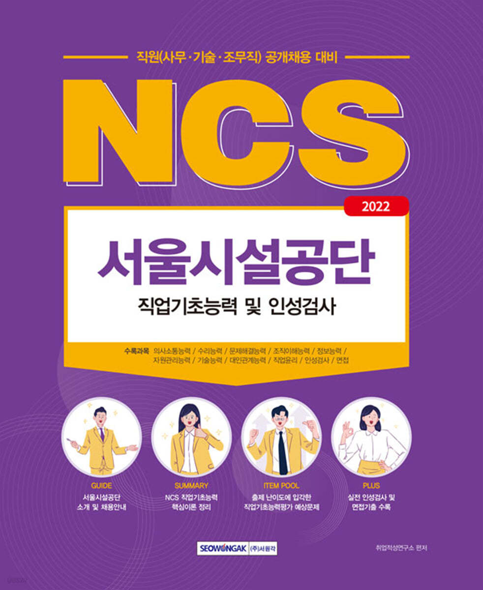 2022 NCS 서울시설공단 직원(사무&#183;기술&#183;조무직) 직업기초능력 및 인성검사