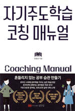 자기주도학습 코칭 매뉴얼