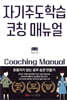 자기주도학습 코칭 매뉴얼