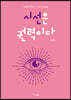 시선은 권력이다