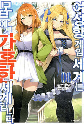 여성향 게임 세계는 모브에게 가혹한 세계입니다 8