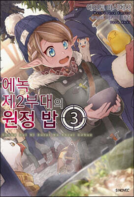 에녹 제2부대의 원정 밥 3