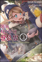 에녹 제2부대의 원정 밥 3