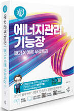 나합격 에너지관리기능장 필기+이론 무료특강