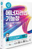 나합격 에너지관리기능장 필기+이론 무료특강