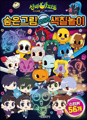 신비아파트 고스트볼Z 귀도퇴마사 : 숨은 그림 찾아라 색칠놀이