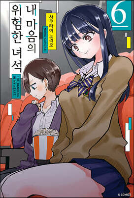 내 마음의 위험한 녀석 6