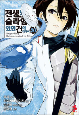 코믹 전생했더니 슬라임이었던 건에 대하여 20