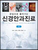 문답으로 풀어가는 신경안과진료