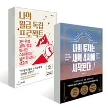 나의 투자는 새벽 4시에 시작된다 + 나의 월급 독립 프로젝트