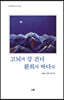 고뇌의 강 건너 환희의 바다로