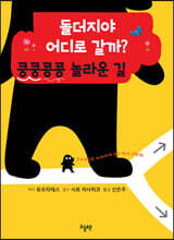 돌더지야 어디로 갈까? 쿵쿵콩콩 놀라운 길