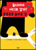 돌더지야 어디로 갈까? 쿵쿵콩콩 놀라운 길