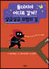 돌더지야 어디로 갈까? 살금살금 모험의 길