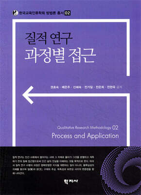 질적 연구 과정별 접근