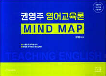 권영주 영어교육론 MIND MAP