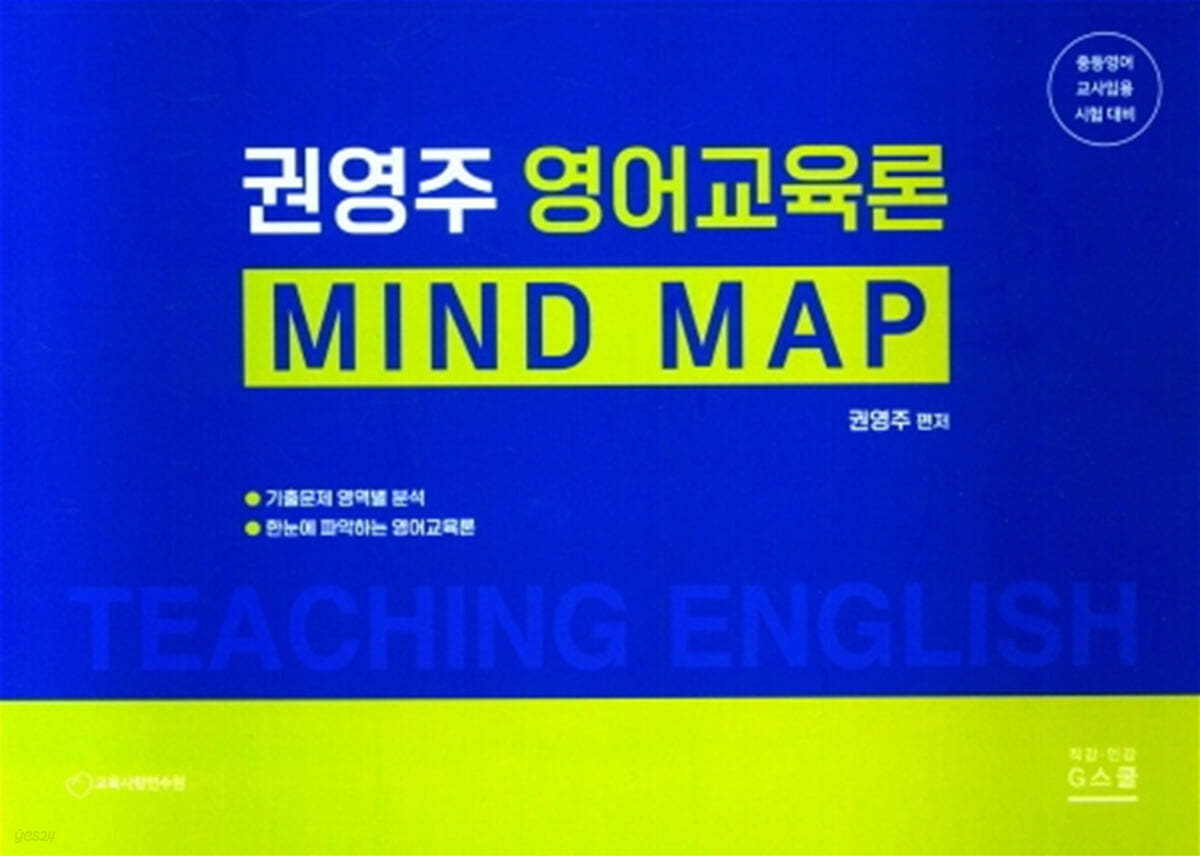 권영주 영어교육론 MIND MAP