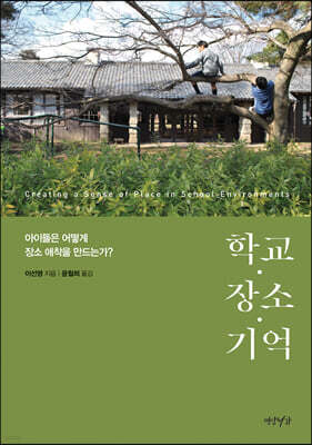 학교·장소·기억