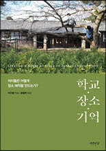 학교·장소·기억