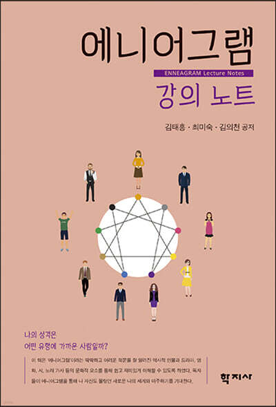 에니어그램 강의 노트