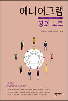 에니어그램 강의 노트