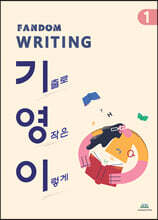 FANDOM WRITING 기영이(기출로 영작은 이렇게) 1