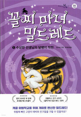 꼴찌 마녀 밀드레드 5