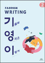 FANDOM WRITING 기영이(기출로 영작은 이렇게) 2