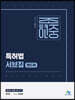 조현중 특허법 서브집 핸드북