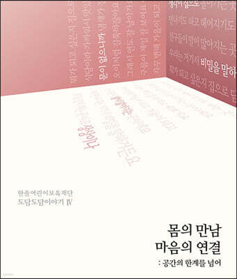 몸의 만남 마음의 연결 :공간의 한계를 넘어