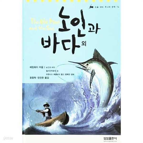 [중고샵] 노인과 바다 외 - 논술 대비 주니어 문학 14 - 예스24 [중고샵]노인과 바다 외 - 논술 대비 주니어 문학 14 - 예스24
