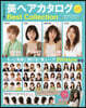 美ヘアカタログ Best Collection