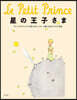 星の王子さま