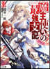 魔王使いの最强支配(3)