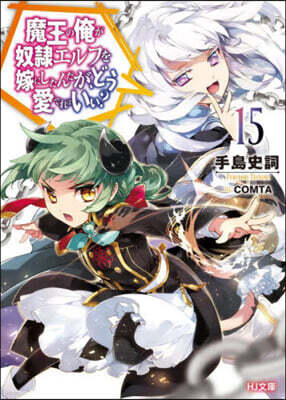 魔王の俺が奴隷エルフを嫁にしたんだが,どう愛でればいい?(15)
