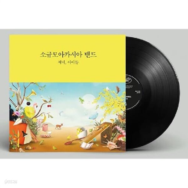 소규모아카시아밴드 - 저녁, 아이들 미개봉 LP