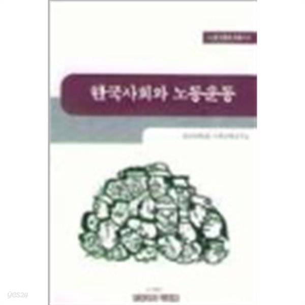 한국 사회와 노동 운동(1판1쇄)