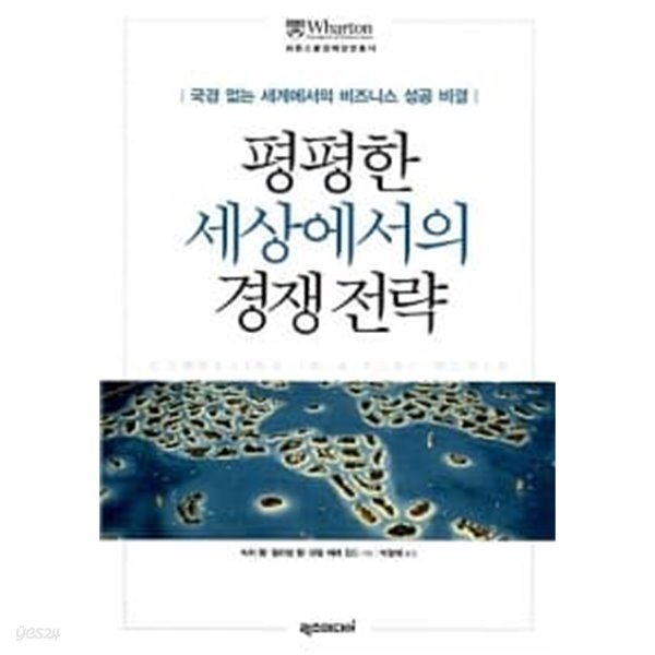 평평한 세상에서의 경쟁 전략