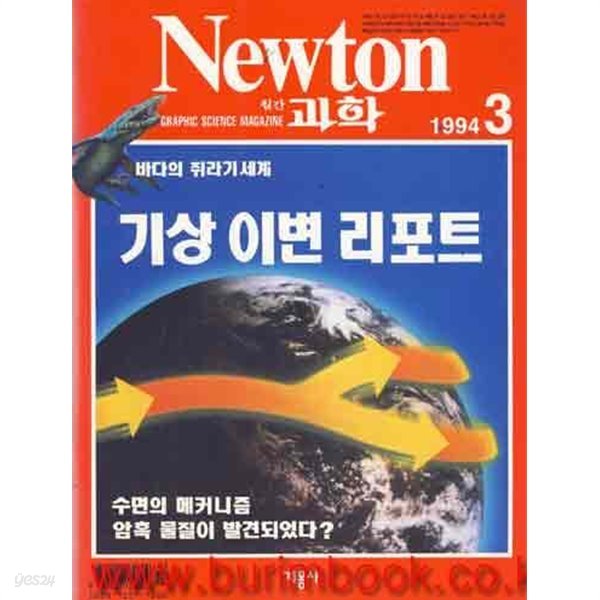 월간 과학 뉴턴 1994년-3월 (Newton)