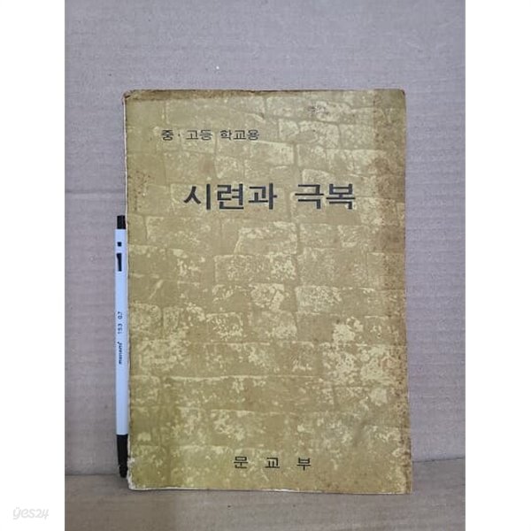 중. 고등학교 시련과 극복 교과서 : 1973년 / 옛날 교과서