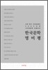 한국문학 명비평
