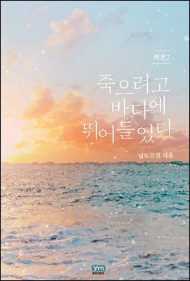 죽으려고 바다에 뛰어들었다 (외전2)