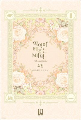 악역이 베푸는 미덕 (외전)