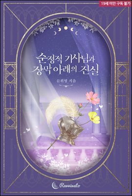 순정적 기사님과 장막 아래의 진실
