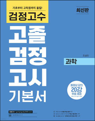 검정고수 고졸 검정고시 기본서 과학