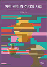 마한·진한의 정치와 사회