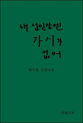 내 선인장엔 가시가 없어