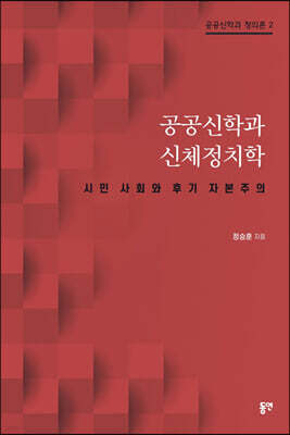 공공신학과 신체정치학