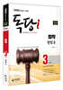 iMBC 캠퍼스 독당i 독학사 법학과 3단계 형법 2